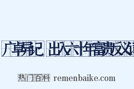 广卓异记·出入六十年富贵反义词是什么意思的图片